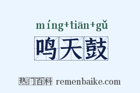 鸣天鼓是什么意思的图片